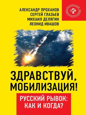 cover image of Здравствуй, мобилизация! Русский рывок